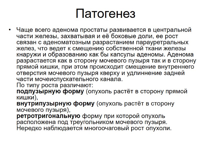 Патогенез  Чаще всего аденома простаты развивается в центральной части железы, захватывая и её